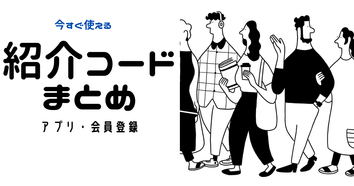紹介コード